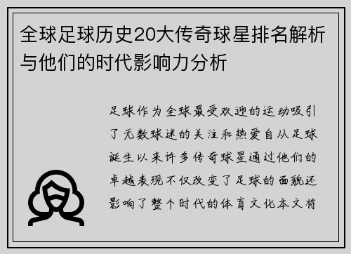 全球足球历史20大传奇球星排名解析与他们的时代影响力分析