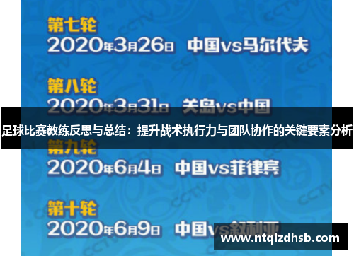 足球比赛教练反思与总结：提升战术执行力与团队协作的关键要素分析