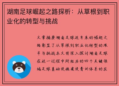 湖南足球崛起之路探析：从草根到职业化的转型与挑战