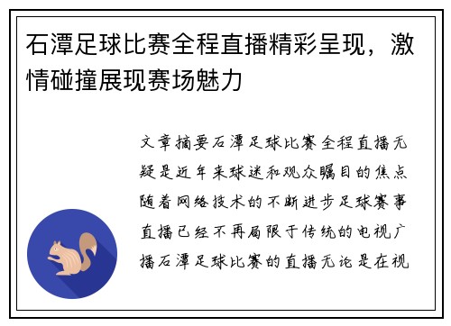 石潭足球比赛全程直播精彩呈现,激情碰撞展现赛场魅力